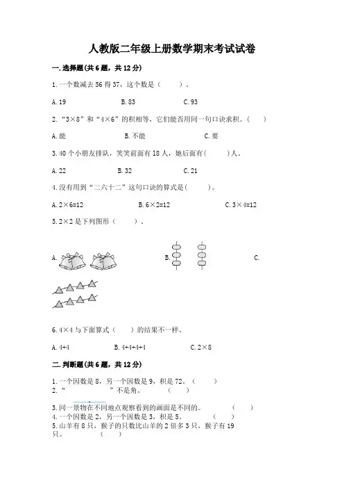 人教版二年级上册数学期末考试试卷附参考答案(实用)