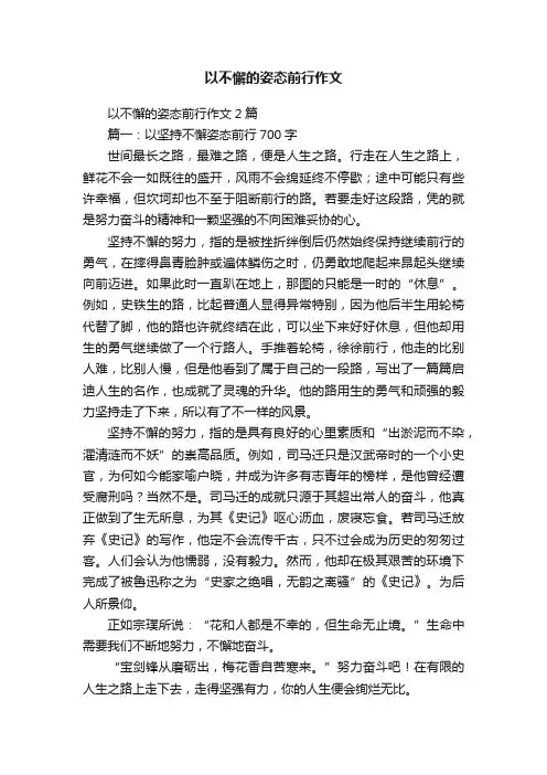 以不懈的姿态前行作文
