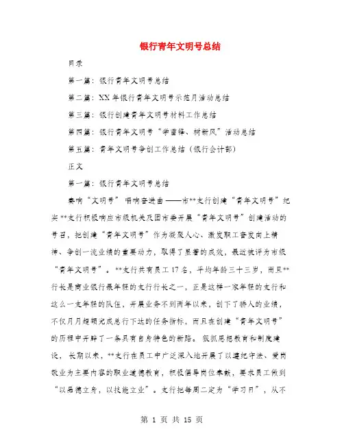 银行青年文明号总结(多篇范文)