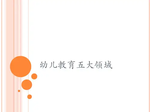 五大领域ppt课件