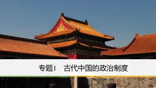 2018版高考历史二轮复习浙江选考版课件：板块一 专题1 古代中国的政治制度 精品