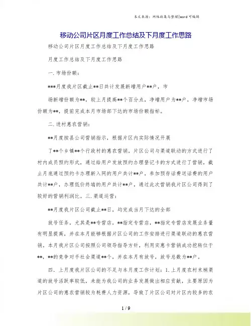 移动公司片区月度工作总结及下月度工作思路