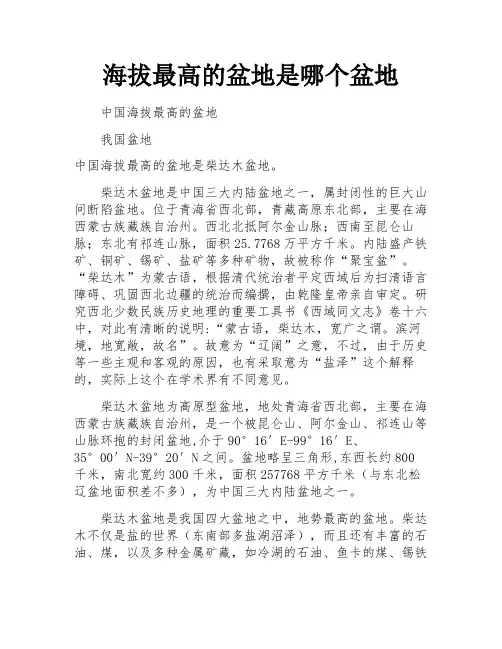 海拔最高的盆地是哪个盆地