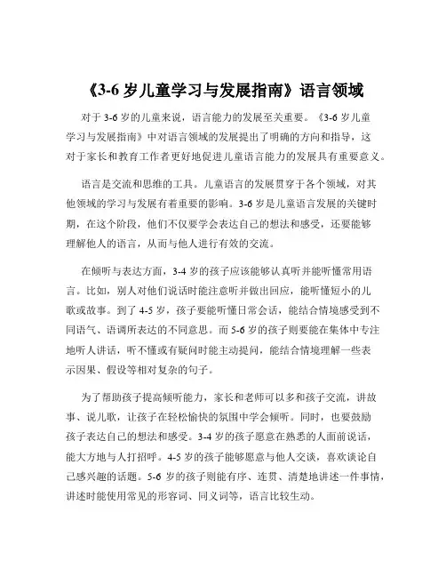 《3-6岁儿童学习与发展指南》语言领域