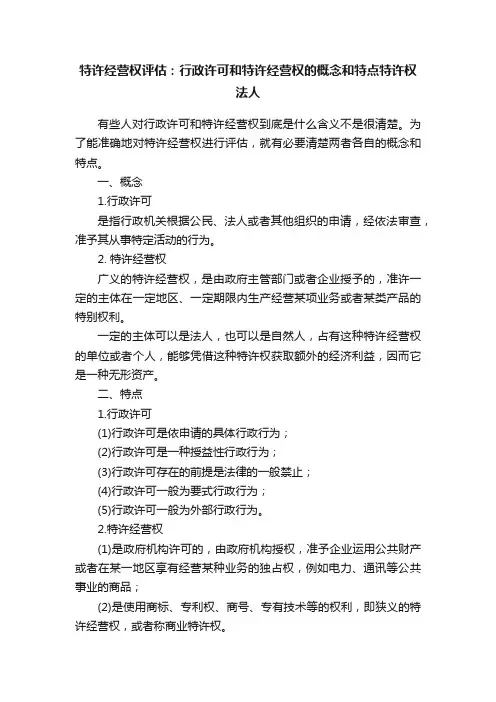 特许经营权评估：行政许可和特许经营权的概念和特点特许权法人
