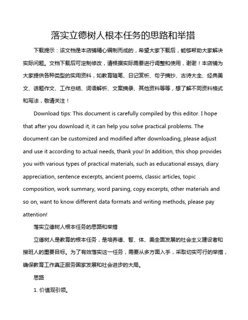 落实立德树人根本任务的思路和举措