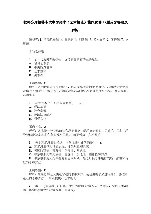 教师公开招聘考试中学美术(艺术概论)模拟试卷1(题后含答案及解析)