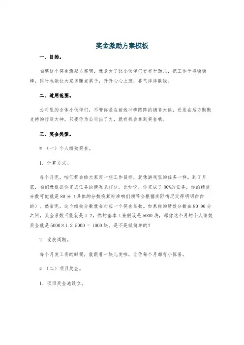 奖金激励方案模板