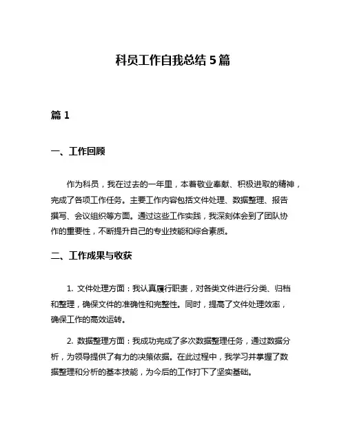 科员工作自我总结5篇