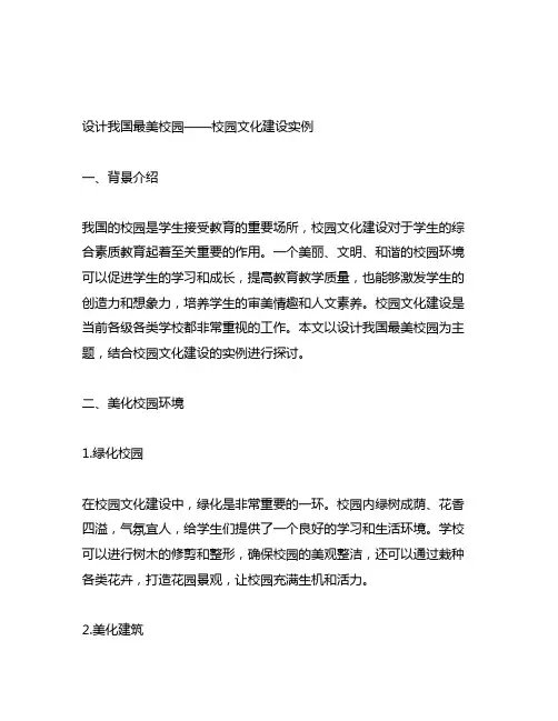 《设计中国最美校园——校园文化建设实例》