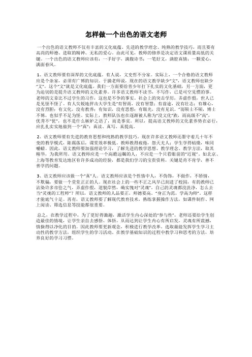 怎样做一个出色的语文老师