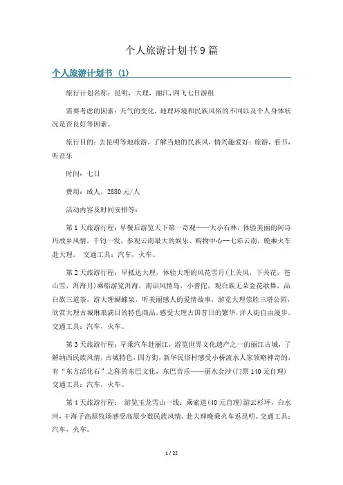 个人旅游计划书9篇