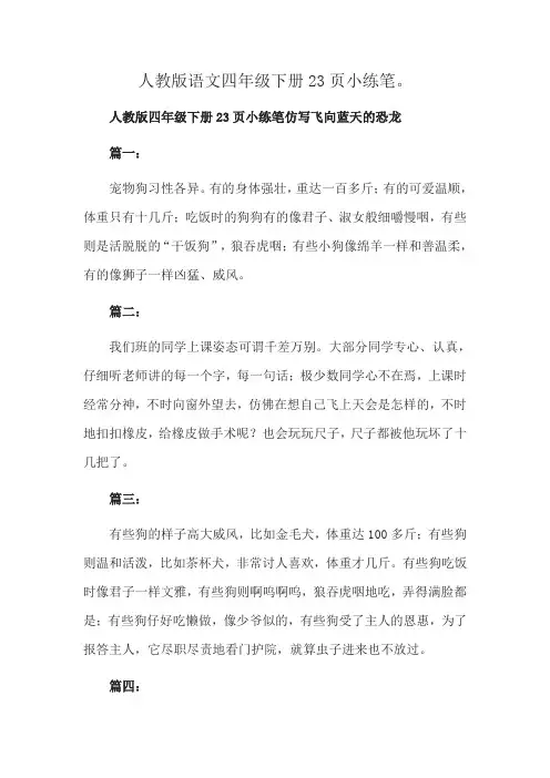 人教版语文四年级下册23页小练笔。