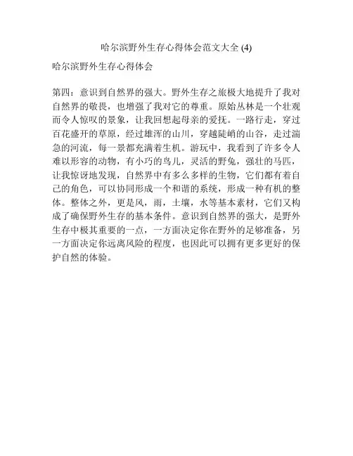 哈尔滨野外生存心得体会范文大全 (4)