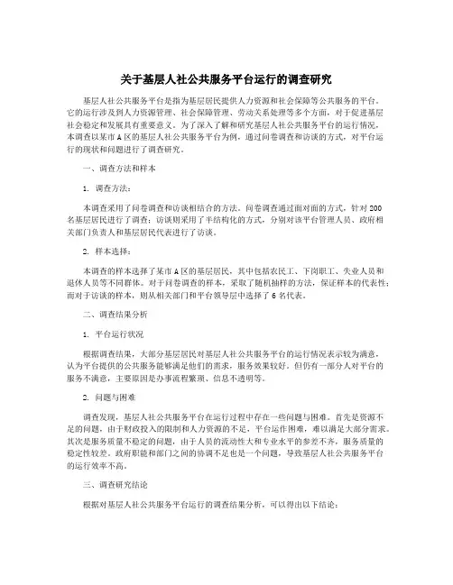 关于基层人社公共服务平台运行的调查研究