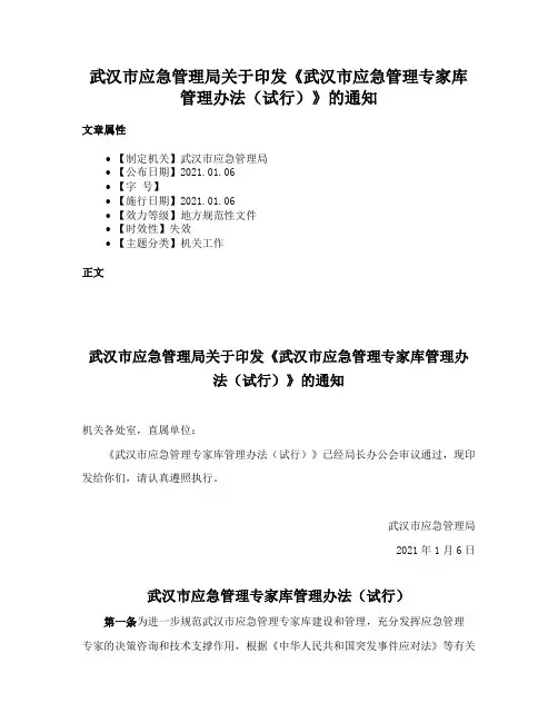 武汉市应急管理局关于印发《武汉市应急管理专家库管理办法（试行）》的通知