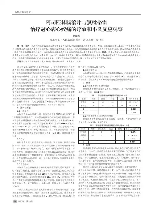 阿司匹林肠溶片与氯吡格雷治疗冠心病心绞痛的疗效和不良反应观察