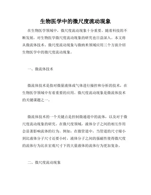 生物医学中的微尺度流动现象
