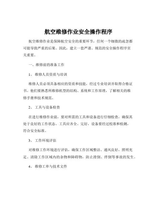 航空维修作业安全操作程序