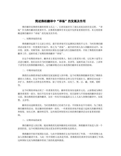 简述佛经翻译中“译场”的发展及作用