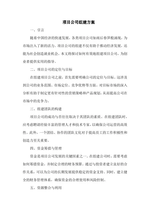 项目公司组建方案