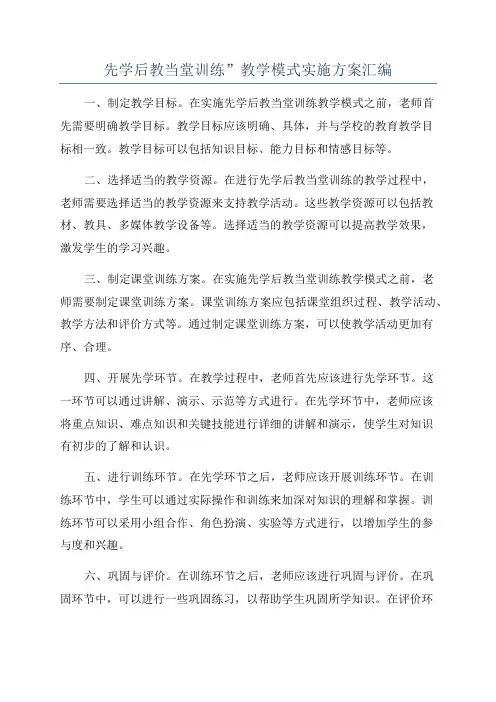 先学后教当堂训练”教学模式实施方案汇编