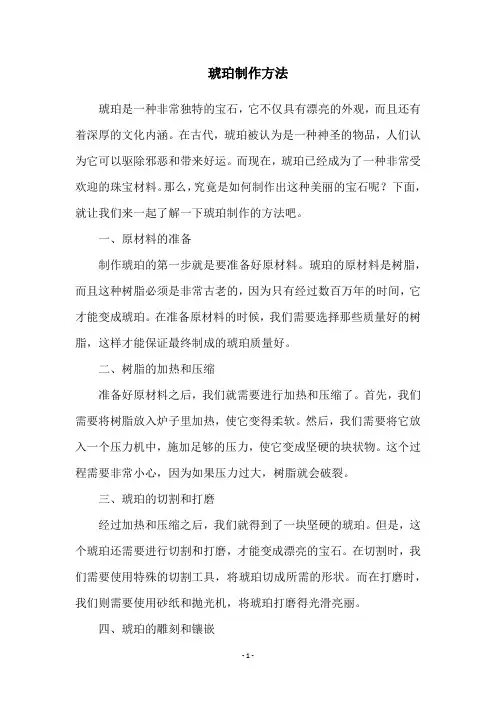 琥珀制作方法