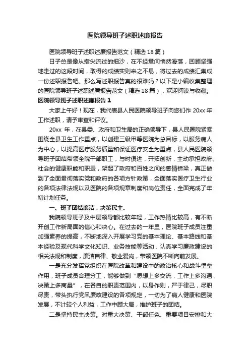 医院领导班子述职述廉报告范文（精选18篇）