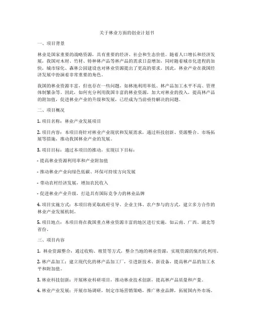 关于林业方面的创业计划书