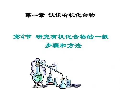 高二化学研究有机化合物的一般步骤和方法(2019年新版)