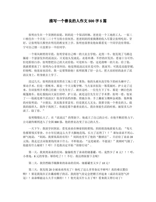 描写一个善良的人作文500字5篇