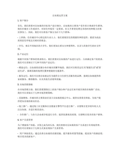 自如寓运营方案