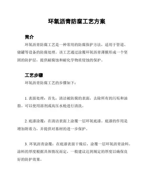 环氧沥青防腐工艺方案