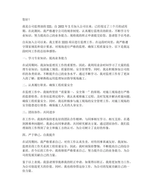 监理员工转正申请书