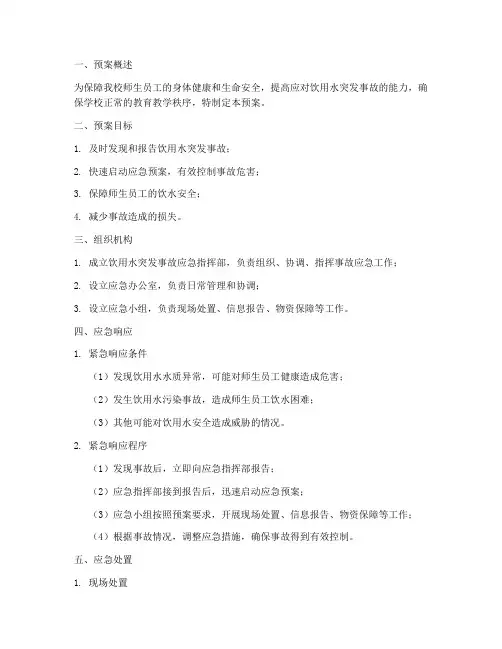 饮用水突发事故紧急预案