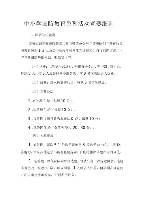 中小学国防教育系列活动竞赛细则