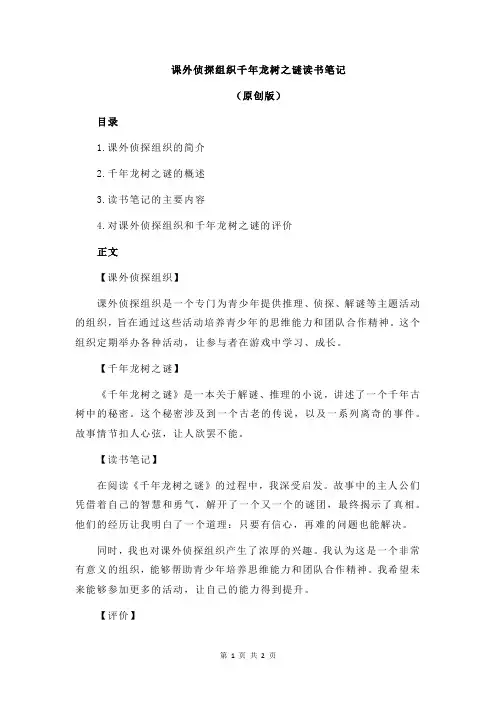 课外侦探组织千年龙树之谜读书笔记
