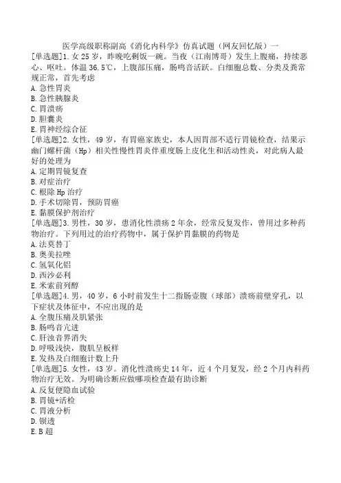 医学高级职称副高《消化内科学》仿真试题(网友回忆版)一