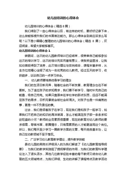 幼儿园培训的心得体会（精选8篇）
