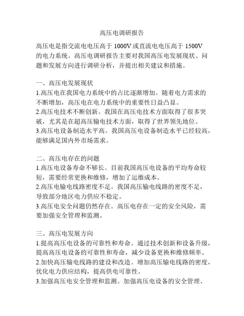 高压电调研报告
