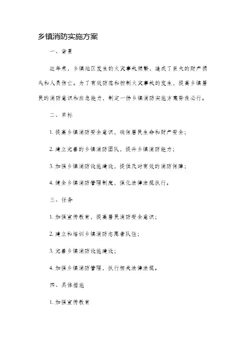 乡镇消防实施方案