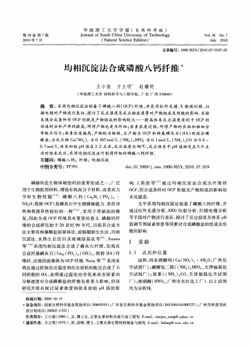 均相沉淀法合成磷酸八钙纤维