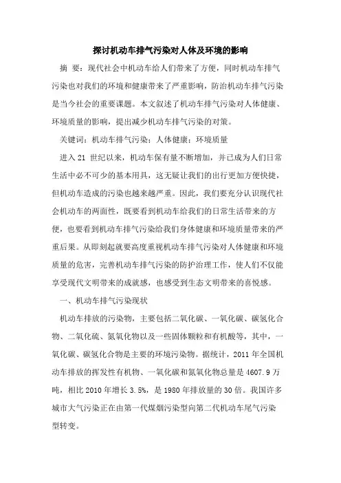 机动车排气污染对人体及环境的影响