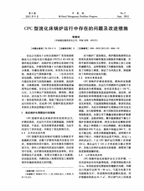 CPC型流化床锅炉运行中存在的问题及改进措施