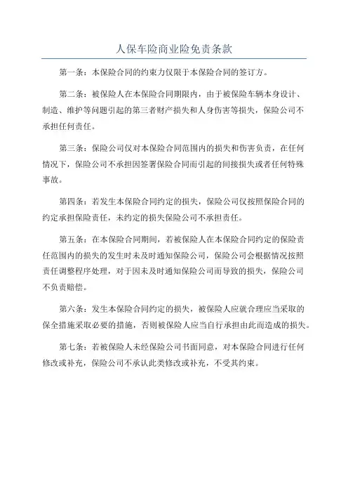 人保车险商业险免责条款