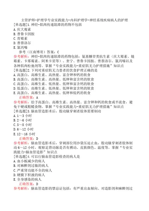 主管护师-护理学专业实践能力-内科护理学-神经系统疾病病人的护理