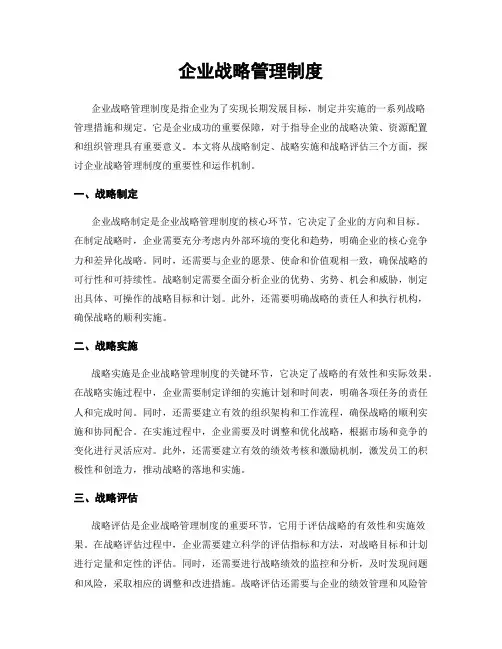 企业战略管理制度