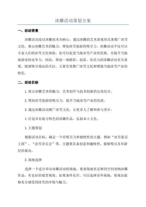 冰雕活动策划方案