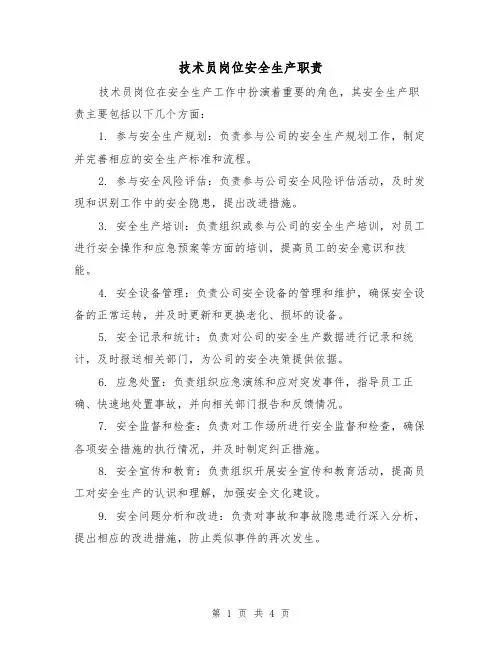 技术员岗位安全生产职责(3篇)
