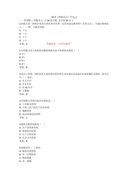 北语 18秋《纳税会计》